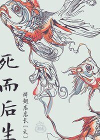 《死而後生》