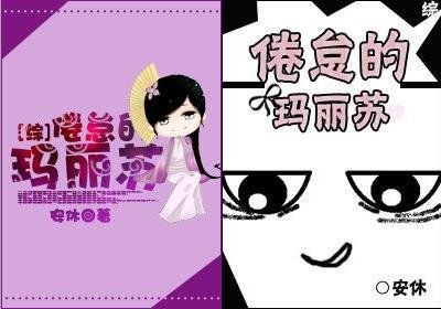 《(綜同人)倦怠的瑪麗蘇》