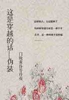 《這是穿越的話—偽裝》