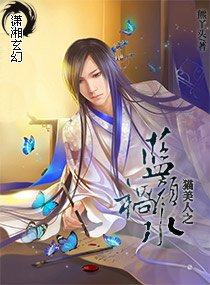 《貓美人之藍顏禍水》