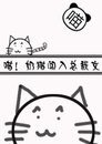 《喵!奶猫闯入总裁文/毛团团的幸福生活》
