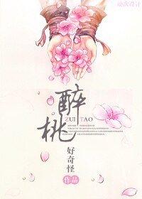 《醉桃》