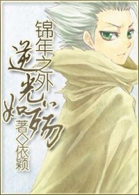《(綜漫同人)錦年之外,逆光如殤》
