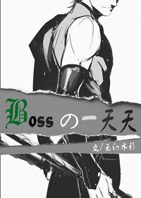 《(综漫同人)Boss的一天天》