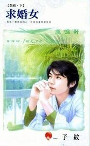 《求婚女(鵲橋系列之二)》