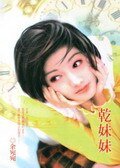 《乾妹妹(風中傳奇系列之一)》