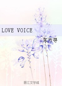 《LOVE VOICE》