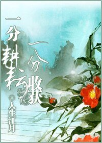 《一分耕耘,一分收穫》
