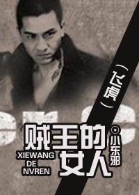 《(飛虎同人)賊王的女人》