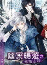 《幽冥暢遊之幸福法則(出書版)》