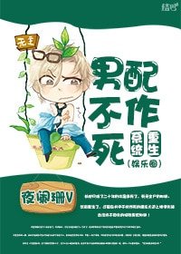 《重生系統之男配不作死》