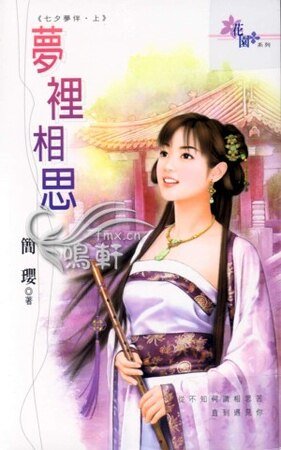 《夢裡相思+夢外縈心(七夕夢伴)》