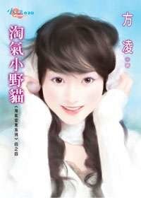 《淘氣小野貓(淘氣宣言之四)》