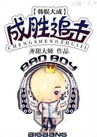 《(韓娛同人)韓娛之成勝追擊/韓娛(大成)兔子就吃窩邊草》