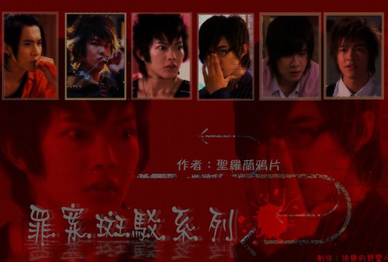 《(終極一班同人)十日追蹤+鬼美人+羅生門+面具+雙子星(罪案斑駁系列)》