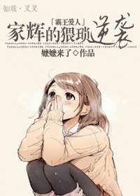 《(霸王愛人同人)家輝的猥瑣逆襲》