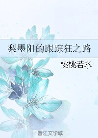 《梨墨陽的跟蹤狂之路》
