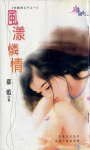 《風漾憐情(狂霸四公子之一)》