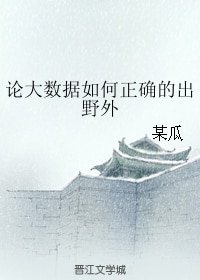 《論大資料如何正確的出野外/撿到一隻聖騎士》