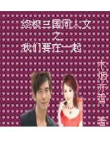 《(終極三國同人)終極三國之我們要在一起》