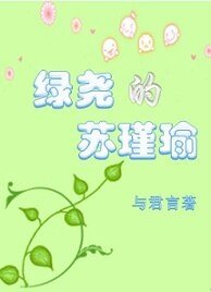 《綠堯的蘇瑾瑜》