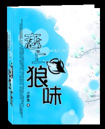 《恋上狼味(人狼)》