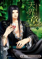 漫步暗黑之夜天界之章（出書版）