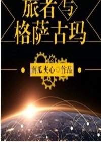 《旅者與格薩古瑪》