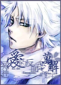《(死神小白同人)愛的反面是卍解》