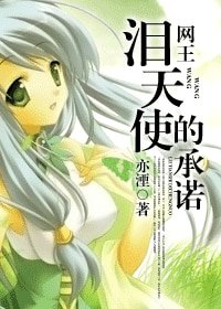 《(網王同人)淚天使的承諾》