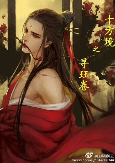 《十方境之尋珏卷/尋珏卷》