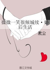 《(微微同人)微微一笑很傾城續·婚後生活》