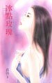《冰點玫瑰(玫瑰系列)》
