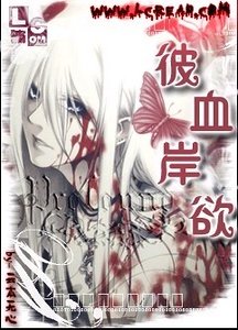 《彼血岸欲》