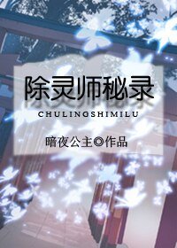 除靈師秘錄