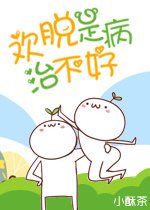 《欢脱是病治不好》