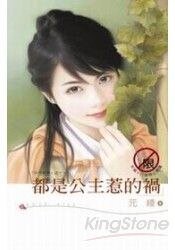 《都是公主惹的禍(日月星傳之一)》