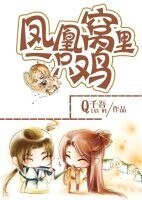 鳳凰窩裡一隻雞