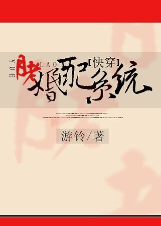 《快穿之月老婚配系統》