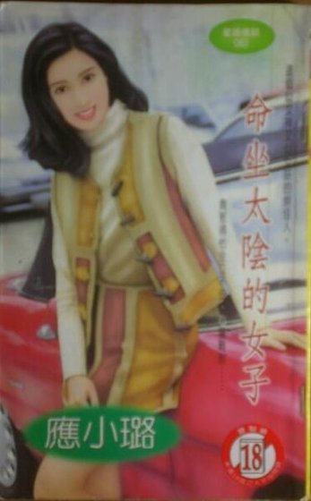 《命坐太陰的女子(星語情話之三)》