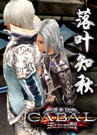 《網遊之驚天(落葉知秋)》