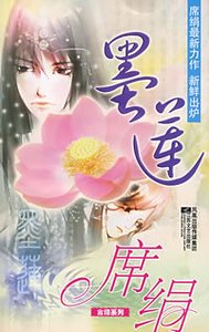 《墨蓮(盛蓮傳說之一)》