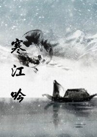 《(海上牧雲記同人)海上牧雲記之寒江吟》