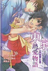 《东京热爱物语(出书版)》