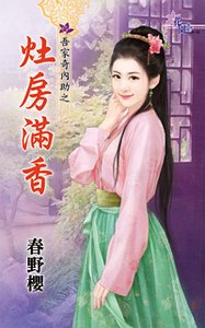 《灶房滿香(吾家奇內助之二)》