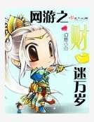 《網遊之財迷萬歲》