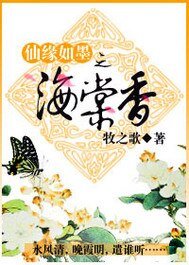 《仙緣如墨之海棠香》