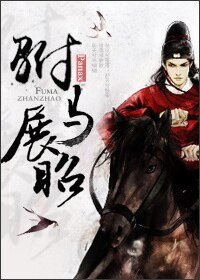 《(七五同人)駙馬展昭》