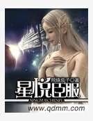 《星悦臣服》