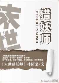 《末世獵妖師》